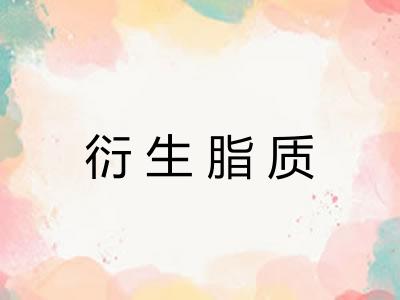 衍生脂质