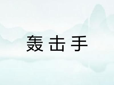 轰击手