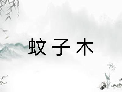 蚊子木