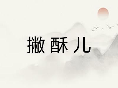 撇酥儿