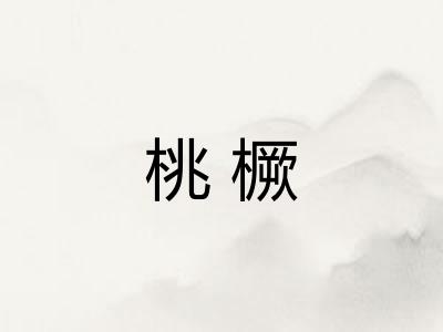 桃橛