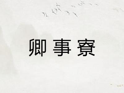 卿事寮