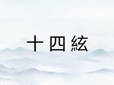 十四絃