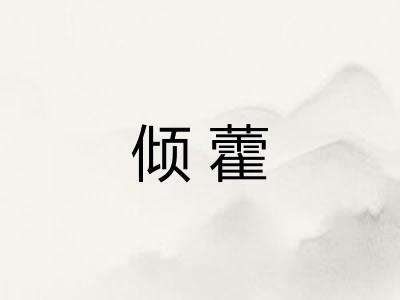 倾藿