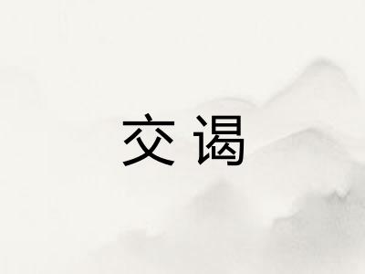 交谒