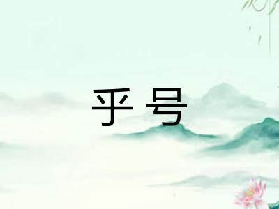 乎号
