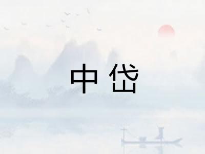 中岱