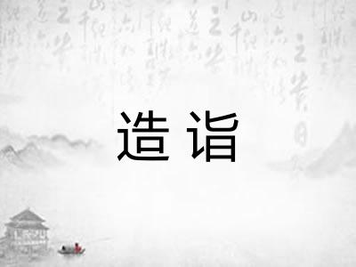 造诣