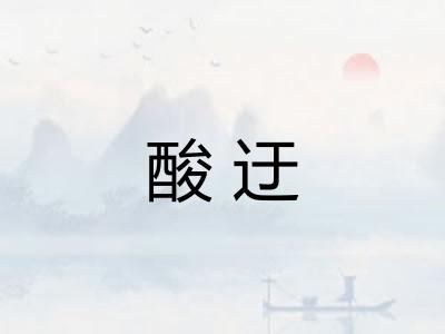 酸迂
