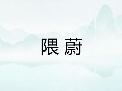 隈蔚