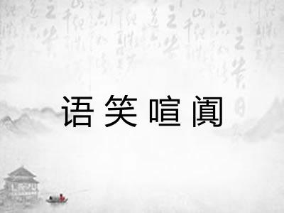语笑喧阗