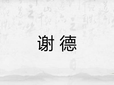 谢德