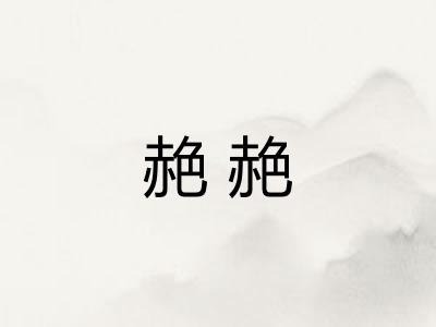 赩赩