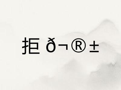 拒𬮱