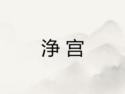 浄宫