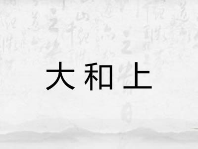 大和上