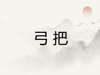 弓把