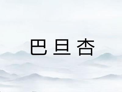 巴旦杏