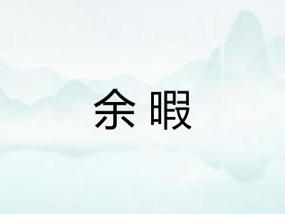 余暇