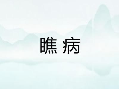 瞧病