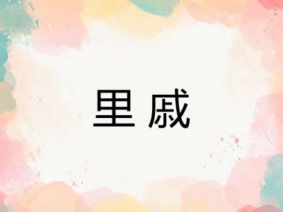 里戚