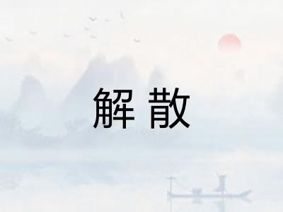 解散