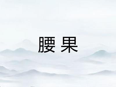 腰果
