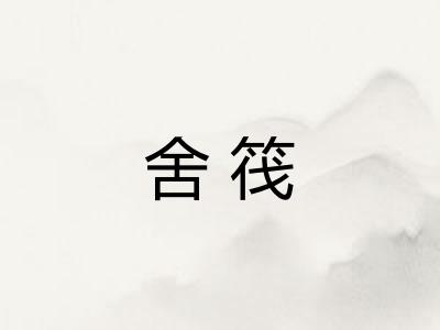 舍筏