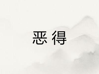 恶得