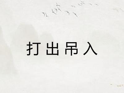 打出吊入