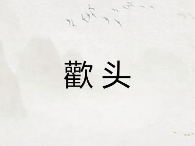 歡头