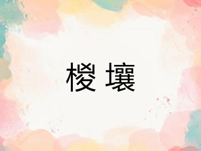 椶壤