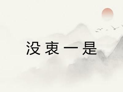 没衷一是