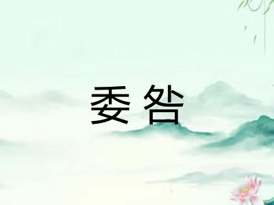 委咎