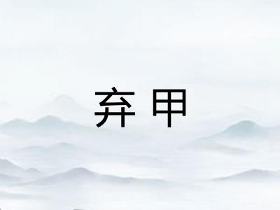 弃甲