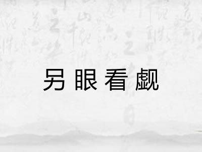 另眼看觑