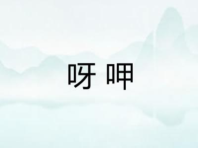 呀呷