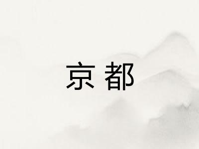 京都
