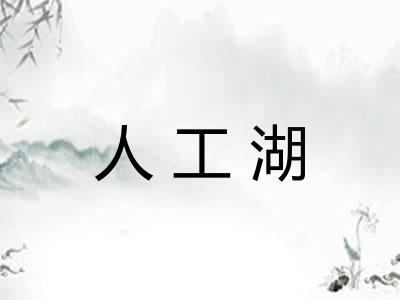 人工湖