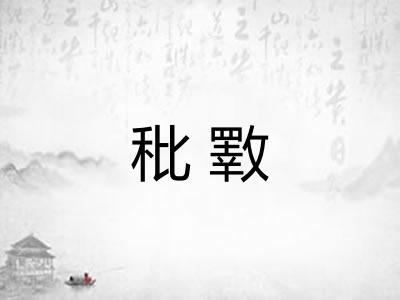 秕斁