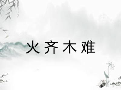 火齐木难