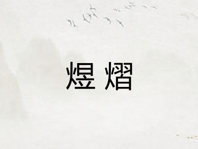 煜熠