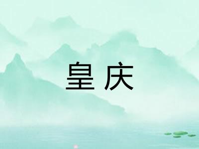 皇庆