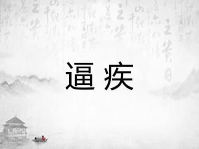 逼疾