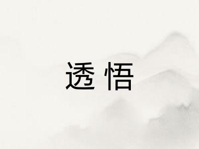 透悟