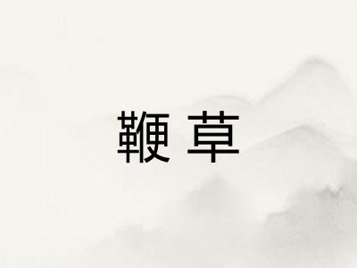 鞭草