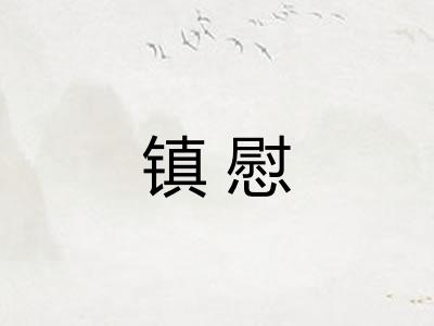 镇慰