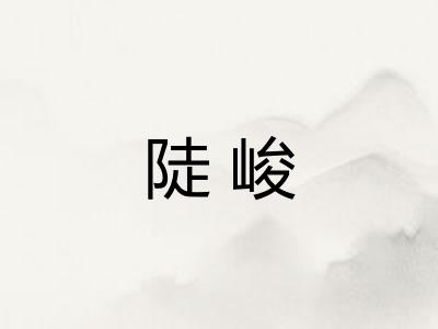 陡峻