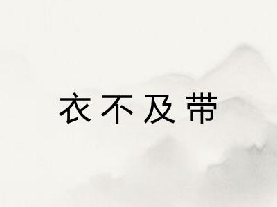 衣不及带