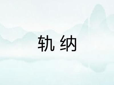 轨纳